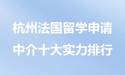 杭州法国留学申请中介十大实力排行榜名单出炉
