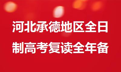 河北承德地区全日制高考复读全年备考集训营