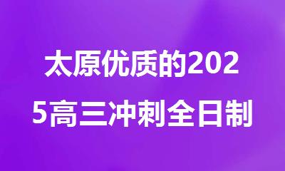 太原优质的2025高三冲刺全日制封闭式辅导班推荐