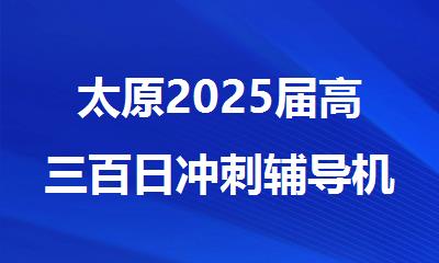 太原2025届高三百日冲刺辅导机构推荐一览