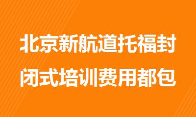 北京新航道托福封闭式培训费用都包含哪些内容