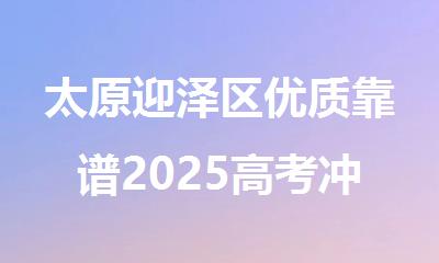 太原迎泽区优质靠谱2025高考冲刺封闭集训班今日一览
