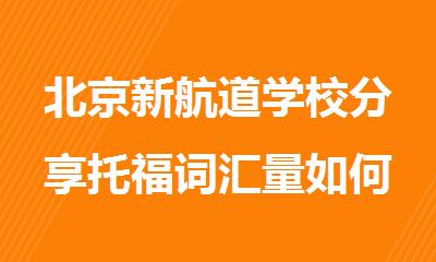 北京新航道学校分享托福词汇量如何进步
