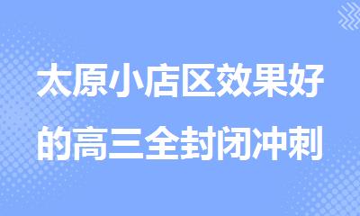 太原小店区效果好的高三全封闭冲刺集训班2025TOP榜