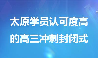 太原学员认可度高的高三冲刺封闭式全托辅导班