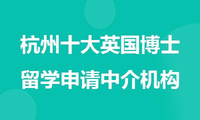 杭州十大英国博士留学申请中介机构实力排名公布
