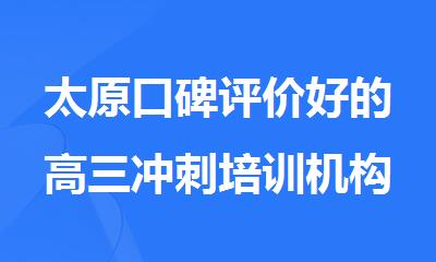 太原口碑评价好的高三冲刺培训机构十大名单榜首全新出炉