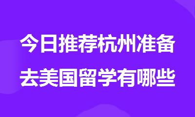 今日推荐杭州准备去美国留学有哪些服务机构