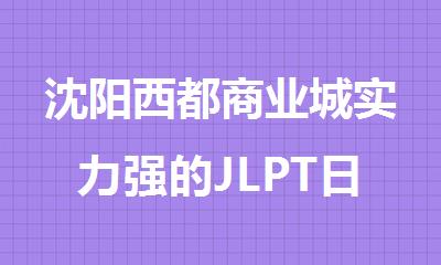 沈阳西都商业城实力强的JLPT日语考试全日制辅导机构