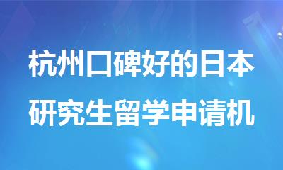 杭州口碑好的日本研究生留学申请机构精选名单出炉