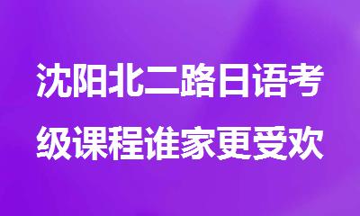 沈阳北二路日语考级课程谁家更受欢迎