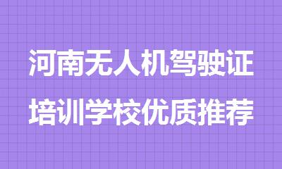 河南无人机驾驶证培训学校优质推荐排名出炉