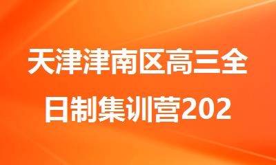 天津津南区高三全日制集训营2025十大排名更新
