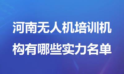 河南无人机培训机构有哪些实力名单盘点
