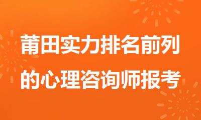 莆田实力排名前列的心理咨询师报考机构精选名单出炉