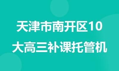 天津市南开区10大高三补课托管机构实力排名一览