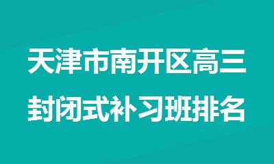 天津市南开区高三封闭式补习班排名名单汇总