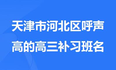 天津市河北区呼声高的高三补习班名单榜首公布