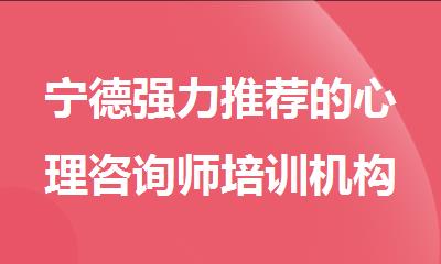 宁德强力推荐的心理咨询师培训机构排行榜名单出炉