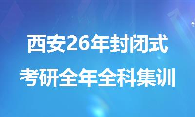 西安26年封闭式考研全年全科集训营精选排名出炉