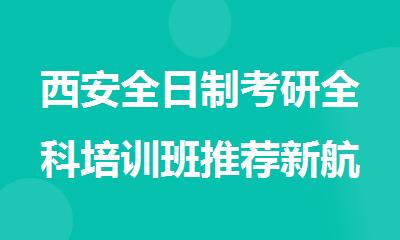 西安全日制考研全科培训班推荐新航道考研