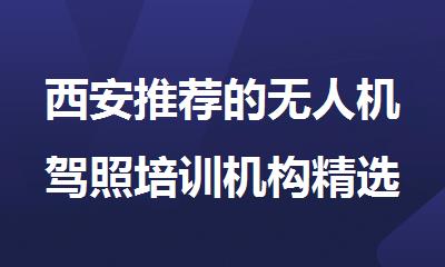 西安推荐的无人机驾照培训机构精选名单