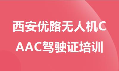 西安优路无人机CAAC驾驶证培训机构怎么样