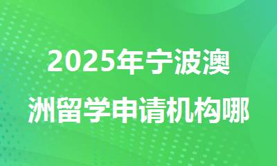 2025年宁波澳洲留学申请机构哪家排名靠前名单出炉