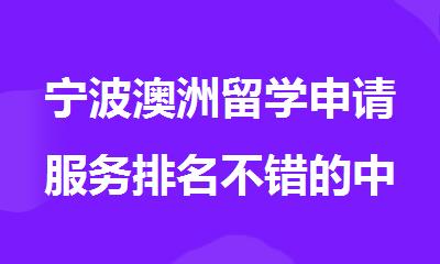 宁波澳洲留学申请服务排名不错的中介机构精选名单出炉