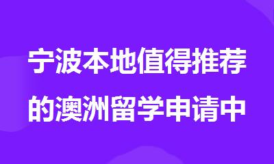 宁波本地值得推荐的澳洲留学申请中介机构名单出炉
