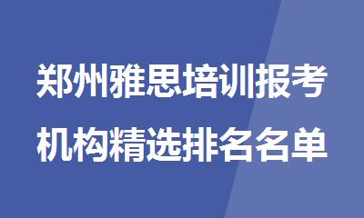 郑州雅思培训报考机构精选排名名单公布