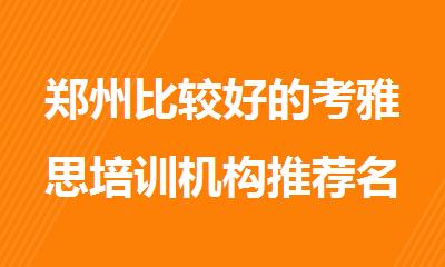郑州比较好的考雅思培训机构推荐名单排名出炉