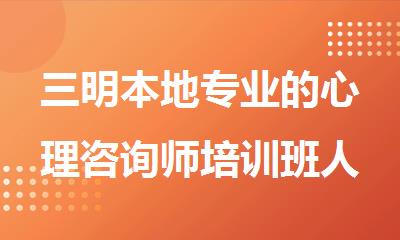 三明本地专业的心理咨询师培训班人气top10名单公布