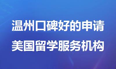温州口碑好的申请美国留学服务机构名单排名大全