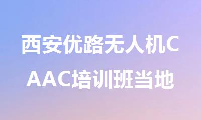 西安优路无人机CAAC培训班当地专业机构