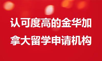 认可度高的金华加拿大留学申请机构十大名单汇总公布