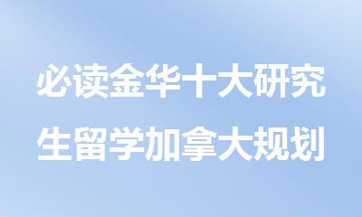 必读金华十大研究生留学加拿大规划哪个机构比较好