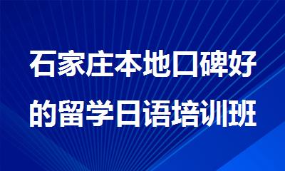 石家庄本地口碑好的留学日语培训班是哪家