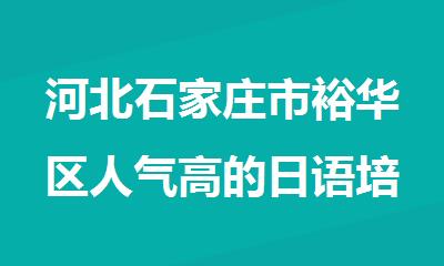 河北石家庄市裕华区人气高的日语培训机构