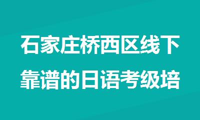 石家庄桥西区线下靠谱的日语考级培训班