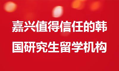 嘉兴值得信任的韩国研究生留学机构名单公布