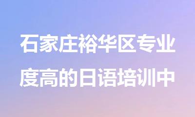 石家庄裕华区专业度高的日语培训中心