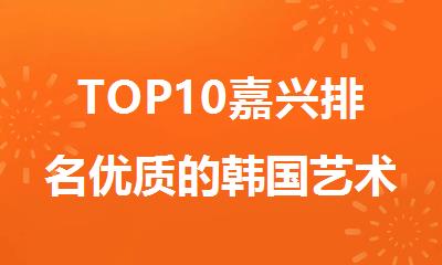 TOP10嘉兴排名优质的韩国艺术留学作品集培训机构名单