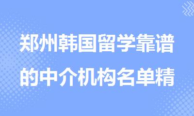 郑州韩国留学靠谱的中介机构名单精选推荐