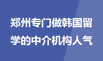 郑州专门做韩国留学的中介机构人气推荐