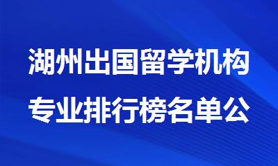 湖州出国留学机构专业排行榜名单公布
