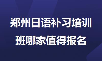 郑州日语补习培训班哪家值得报名