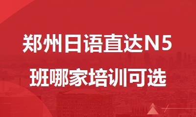 郑州日语直达N5班哪家培训可选