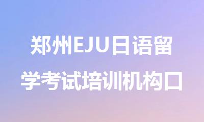 郑州EJU日语留学考试培训机构口碑排名名单公布