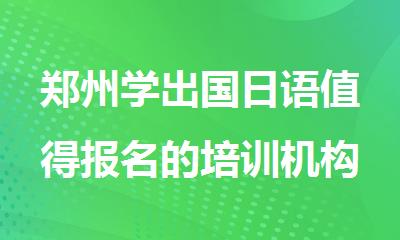 郑州学出国日语值得报名的培训机构名单精选公布